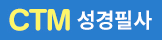 CTM ����Ÿ���뵶